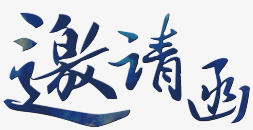 The Invitation,blue Gradient,artistic Words,font Cutout - 邀請 函 字體 素材, transparent png download
