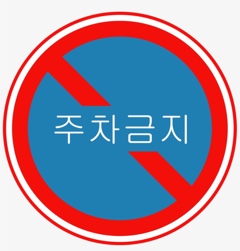 Korean Traffic Sign - Toolkit Graphic, transparent png download