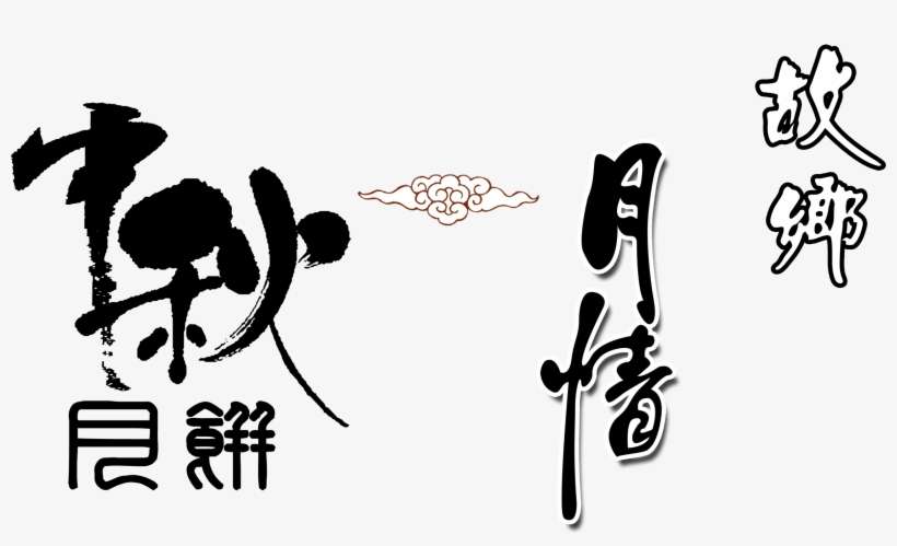 Mid Autumn Moon Cake Hometown Month Love Art Word Chinese Mid Autumn Festival Png Image Transparent Png Free Download On Seekpng