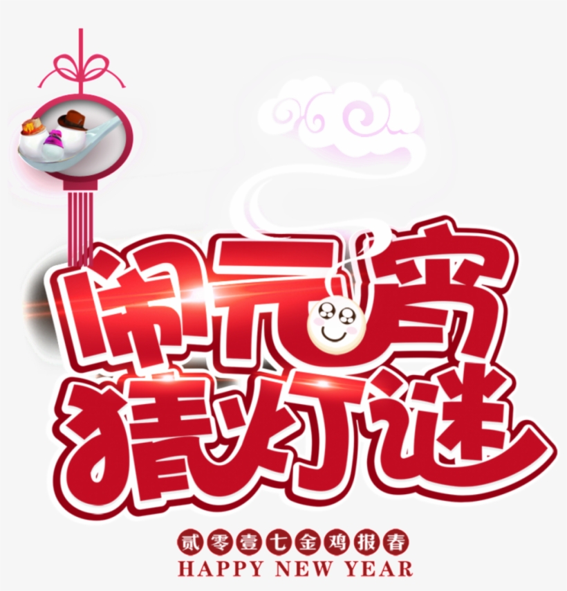 Lantern Festival Png Decorative Elements - Calligraphy, transparent png download