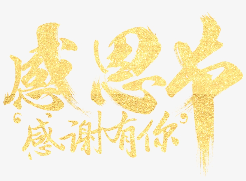 Thank You For Your Artistic Words On Thanksgiving Day - 感恩 节 愉快 英文, transparent png download