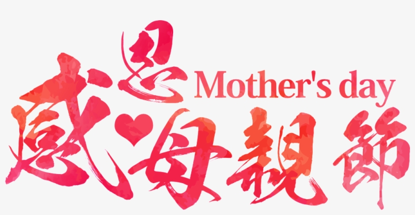 This Graphics Is Creative Mother's Day Transparent - 母親 節 海報, transparent png download