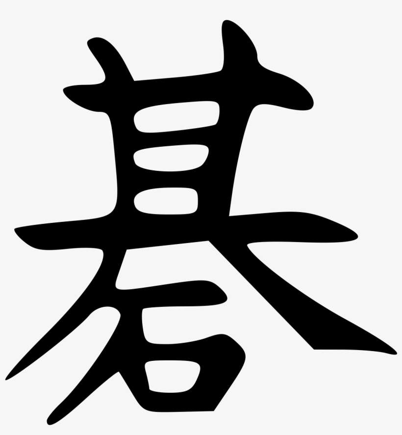 Open - Go Kanji, transparent png download