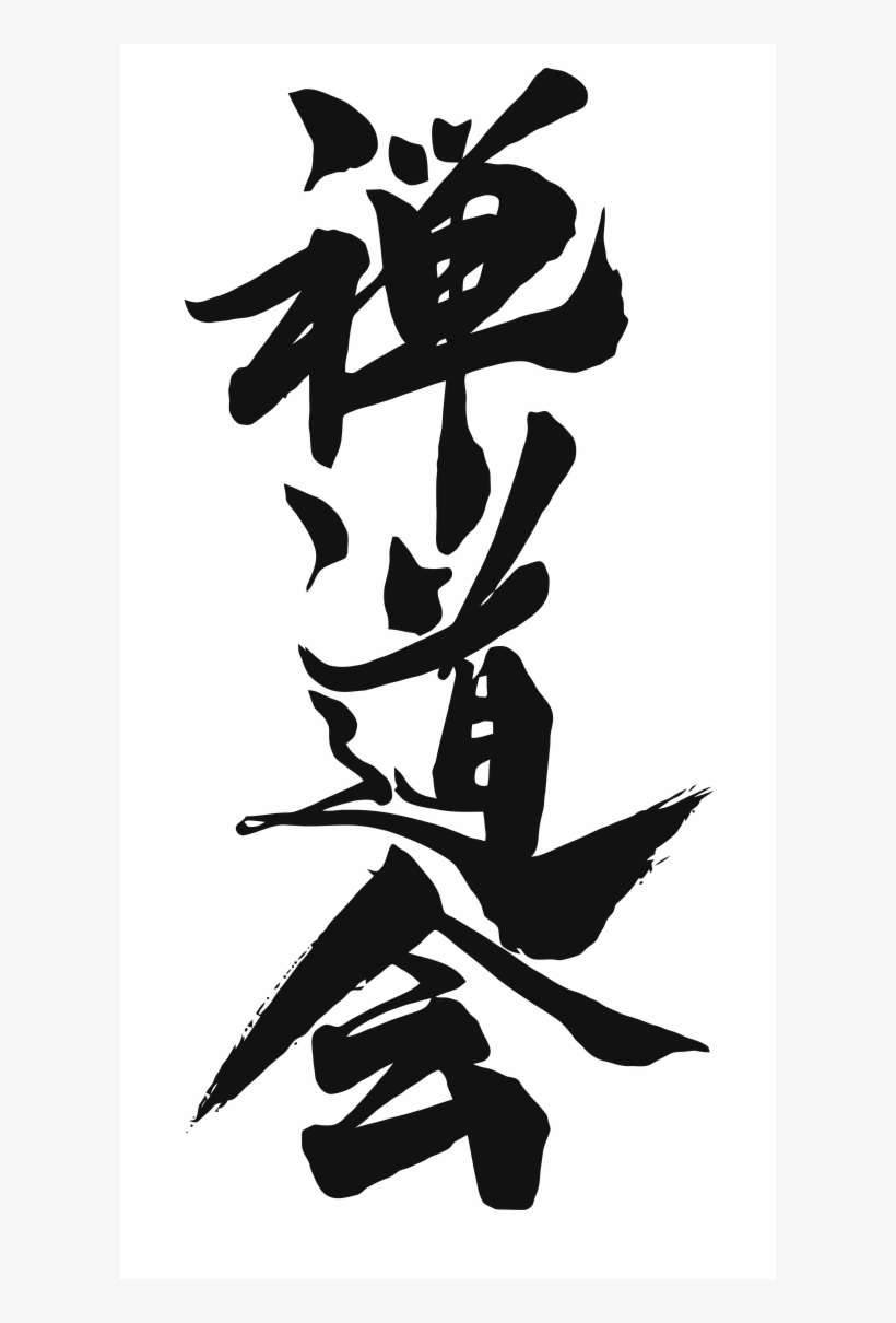 Zendokai Art M Bw - Wikimedia Commons, transparent png download