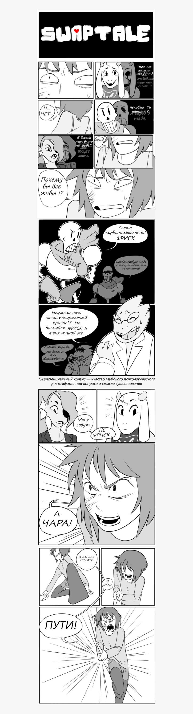 неужели Это Экзист Енциал Ьный,swaptale,смешные Комиксы,веб-комиксы - Toriel, transparent png download