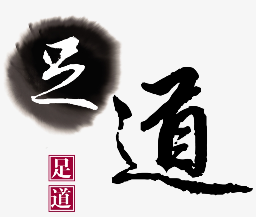 Foot Pedicure Health Care Art Design Chinese Style - Calligraphy, transparent png download