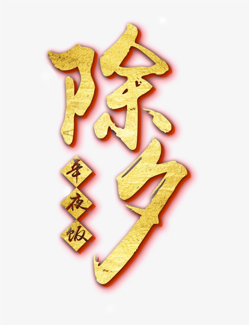 New Year's New Year's Design - 年 夜飯 Png, transparent png download