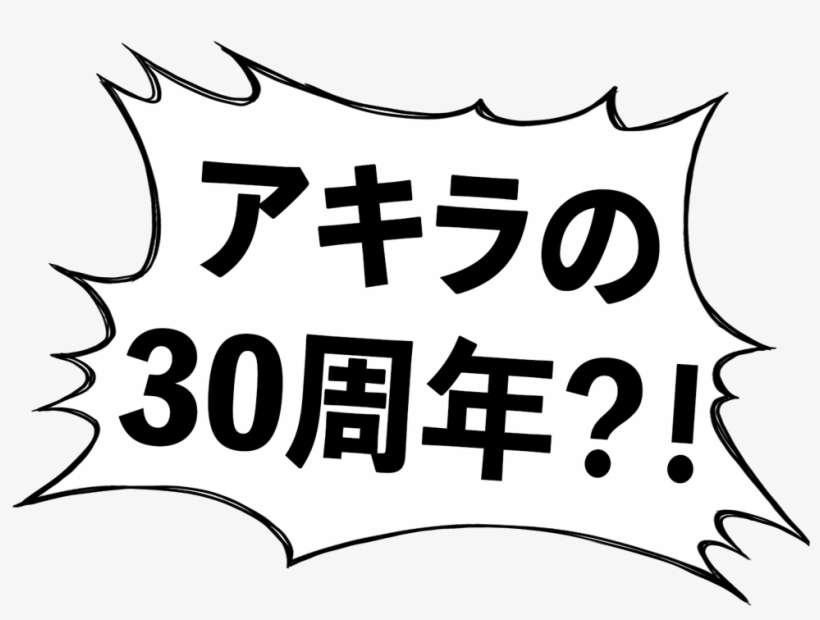 “akira,” The Legendary Anime Film From 1988, Marks - 10 周年, transparent png download