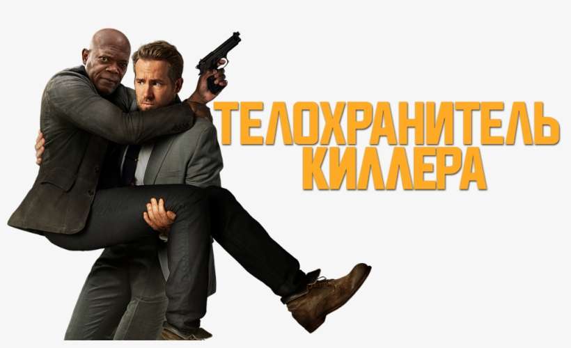 The Hitman's Bodyguard Image - Hitman's Bodyguard, transparent png download