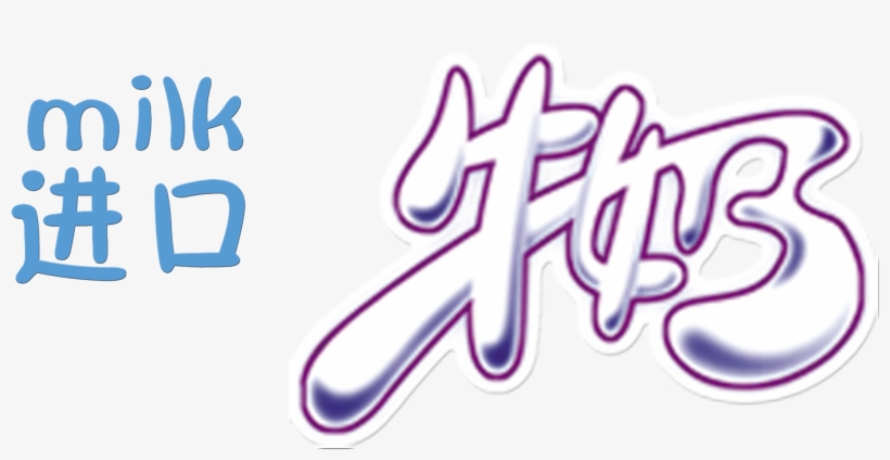 This Graphics Is Imported Milk Art Design Lettering - Drink, transparent png download