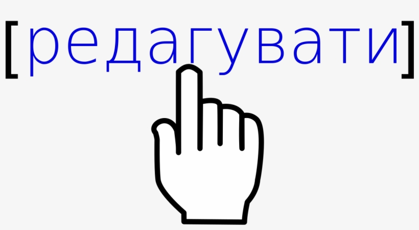 Cursor Hand Wiki Uk Albedo - Wikimedia Commons, transparent png download