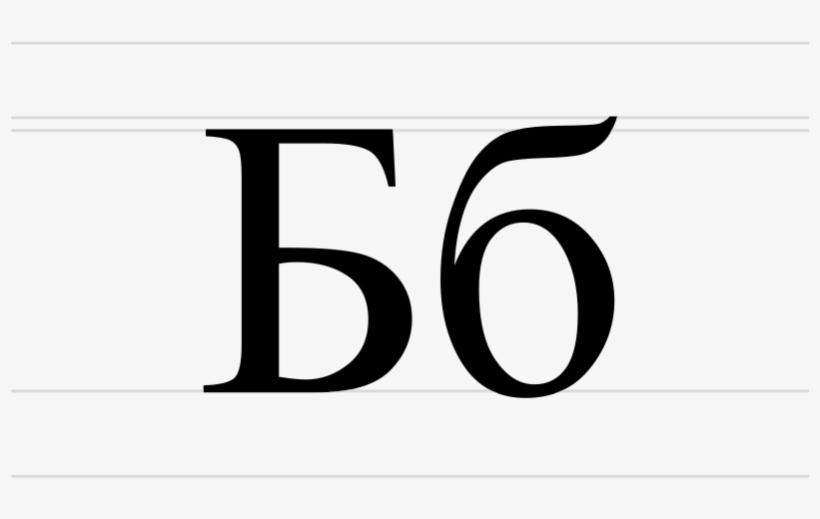 800px-cyrillic Letter Be - Печатно Б, transparent png download