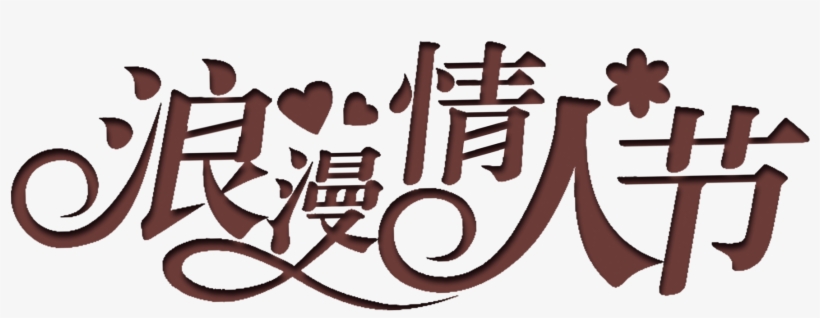 Coffee Color Romantic Valentine's Day Art Word - Valentine's Day, transparent png download