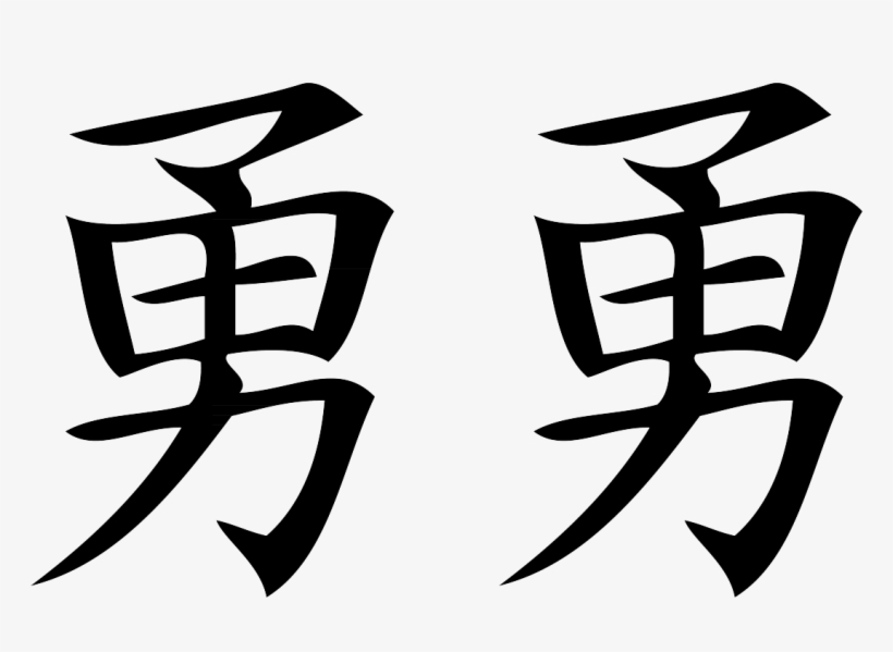 Karaktereigenschap Japans 07 Moedig Brave-01 - Brave In Japanese Kanji, transparent png download