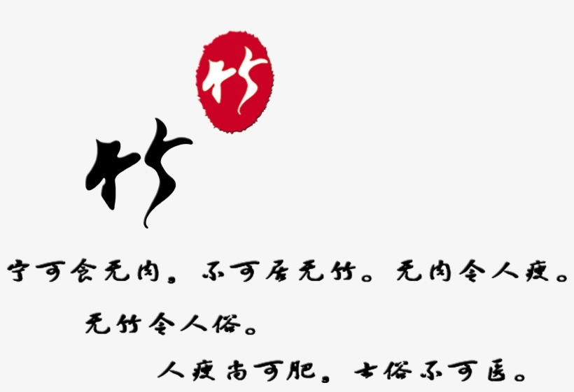 Bamboo Art Word Chinese Style Png - Art, transparent png download