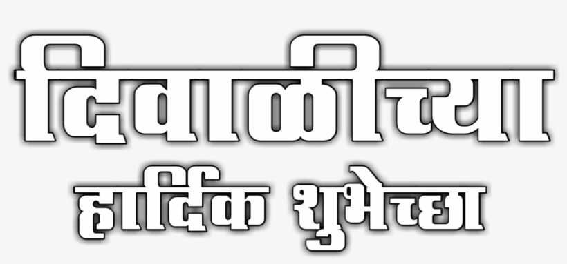 Happy Diwali Text Png, transparent png download