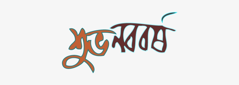শুভ নববর্ষ - Pahela Baishakh, transparent png download