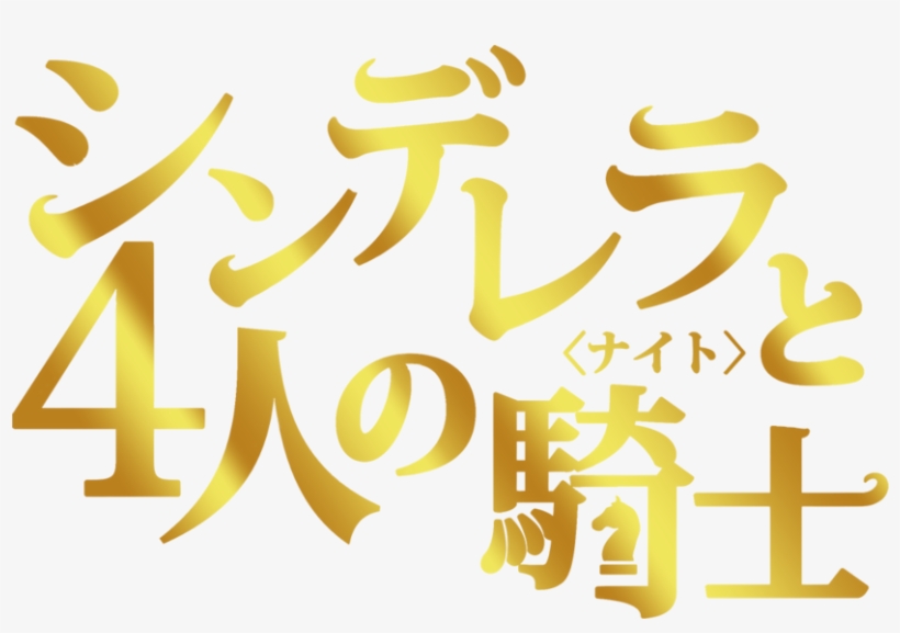Cinderella And The Four Knights, transparent png download