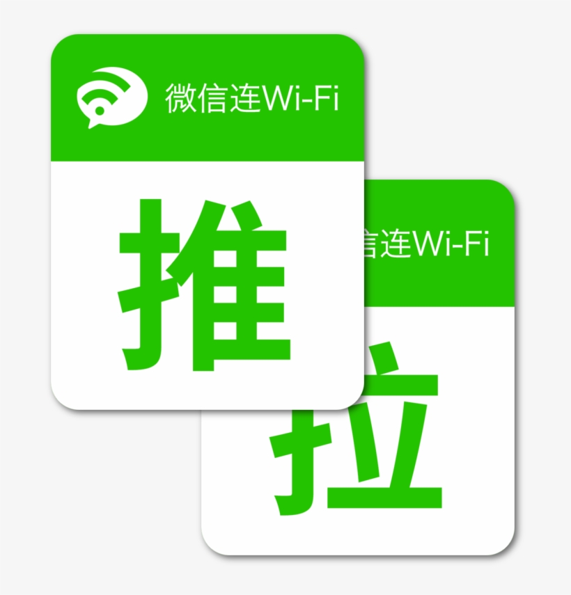 Wechat Wifi Push Pull Door Promo - Pull 拉 Push 推, transparent png download
