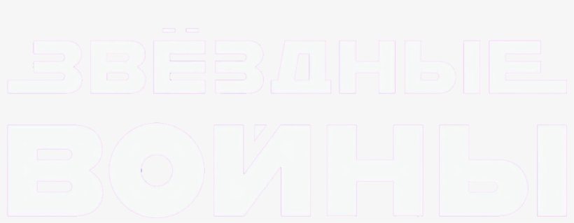 Star Wars White Russian Transparent Logo - Как «звездные Войны» Покорили Вселенную. История Создания, transparent png download