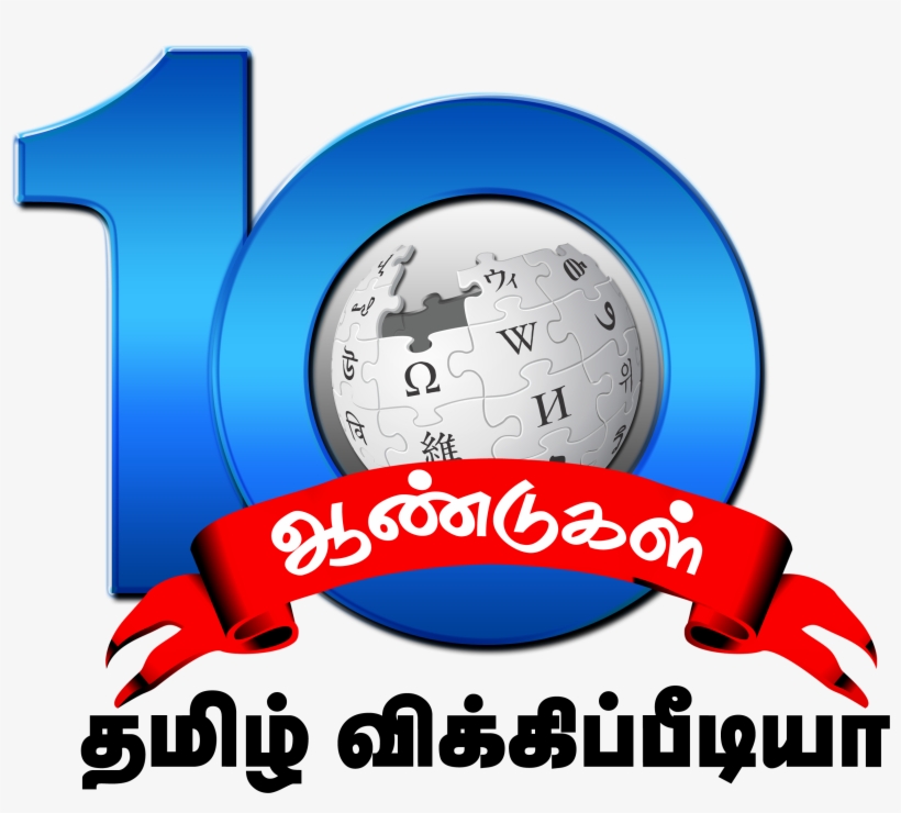 Tamil Wiki 10th Anniversary Logo - 10th Anniversary Tamil, transparent png download