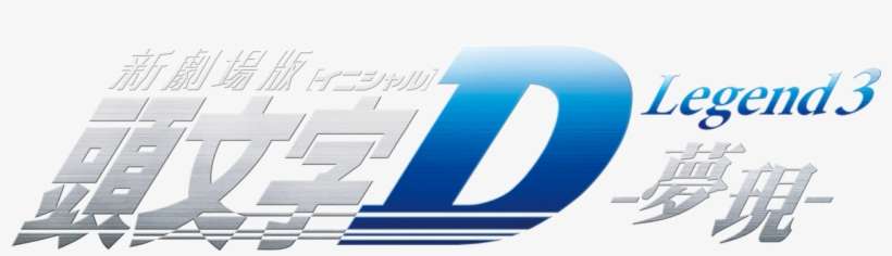 New Initial D The Movie Legend - Initial D, transparent png download