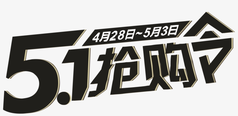 Simple Style Ink Green Chinese Character Labor Day - Euclidean Vector, transparent png download