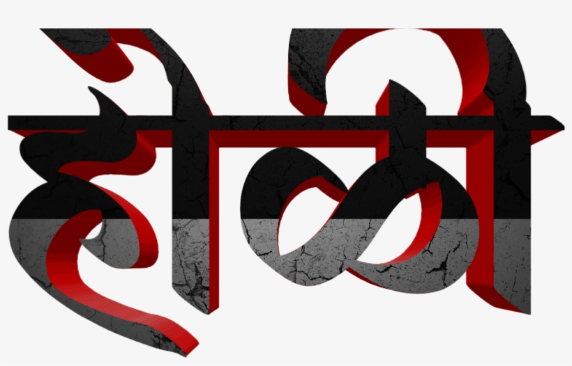 Holi Text Png In Marathi Transparent Images - Graphic Design, transparent png download