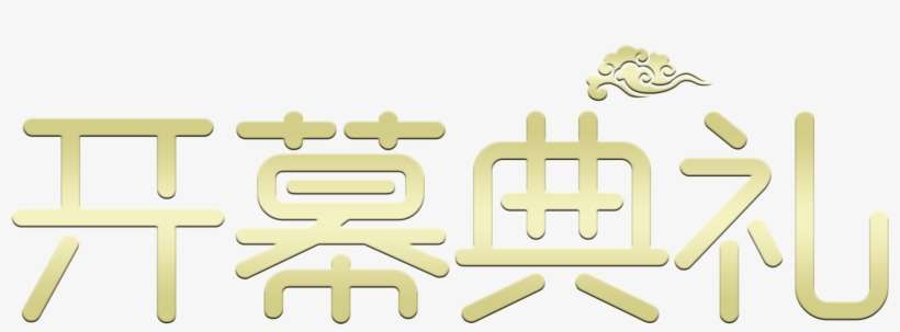 The Opening Ceremony Of The Word Art Does Not Need - 开幕 典礼, transparent png download