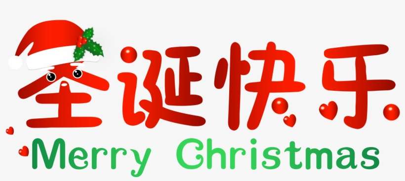 Christmas Word Art Merry Png And Psd - Christmas Day, transparent png download