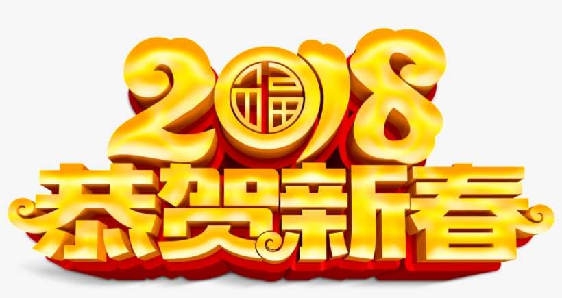 Congratulations On The New Year Elements - Chinese New Year 2018 Gif, transparent png download