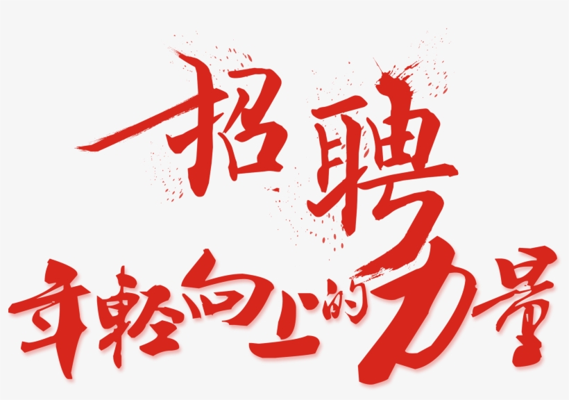 Recruiting Young Upward Power Recruiting Typography - Recruitment, transparent png download