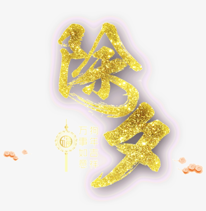 Golden New Year S Eve Font Element 金色 背景 Png Image Transparent Png Free Download On Seekpng