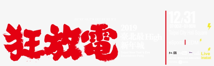 2019 台北 最 High 新年 城, transparent png download