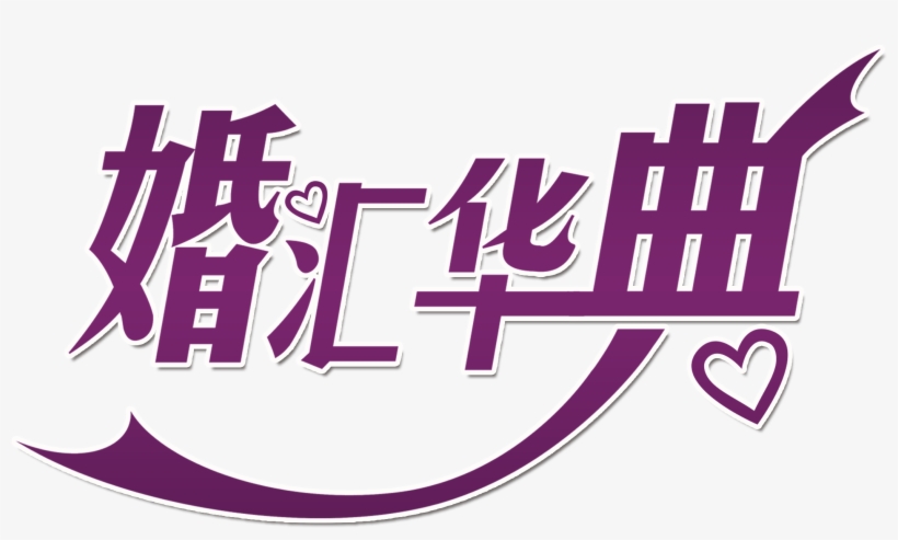 Marriage Exchange Ceremony Wedding Art Design - 安 以 轩 的 老公, transparent png download