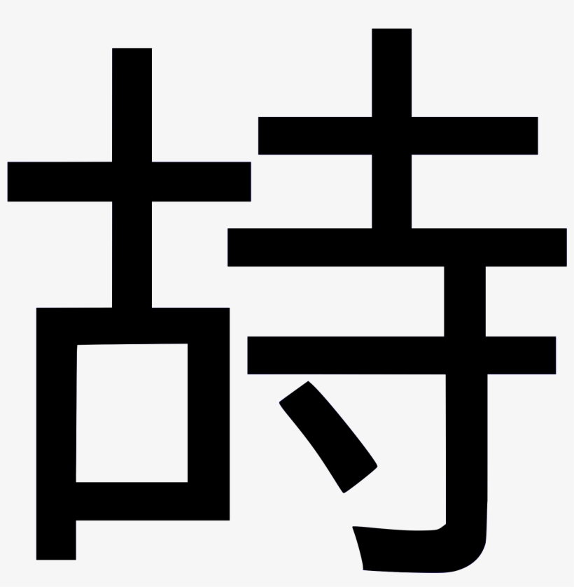 Open - 持 レタリング, transparent png download