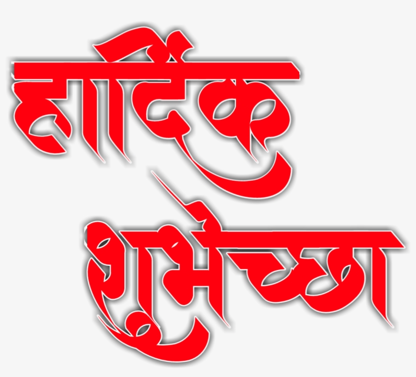 20170721 - Hardik Shubhechha Marathi Logo Png PNG Image | Transparent PNG  Free Download on SeekPNG