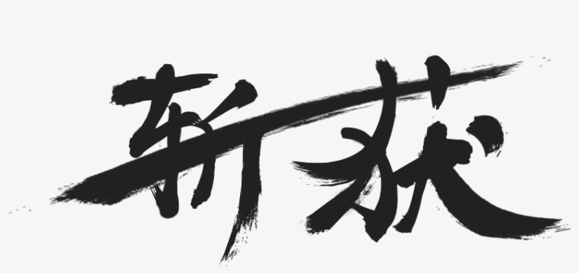 Captured Brush - Silhouette, transparent png download