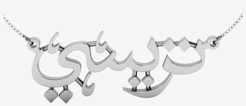 Buy Classy And Beautiful Personalized Arabic Name Necklace - Chain, transparent png download