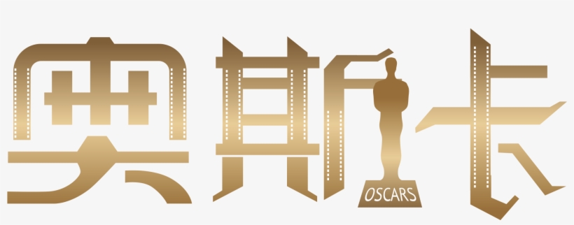 Xiao Jinren Oscar Trophée Typographie Image Png Et - Graphic Design, transparent png download