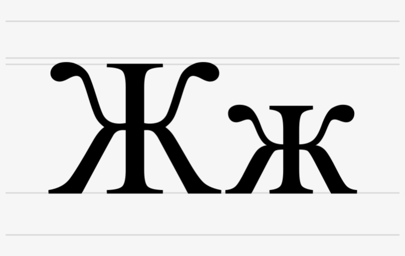 800px-cyrillic Letter Zhe - Zhe Letter, transparent png download