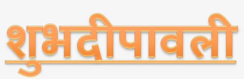 Shubh Deepavali Png Download Image - Signage, transparent png download