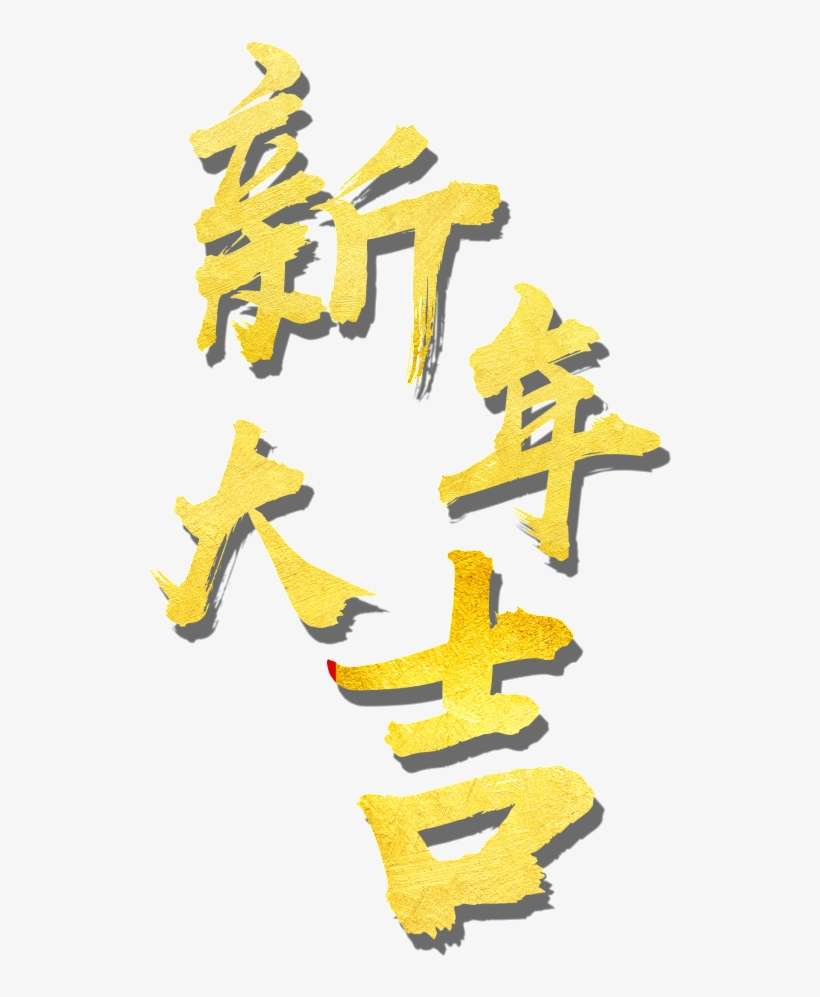 Golden New Year Great Art Word - Calligraphy, transparent png download