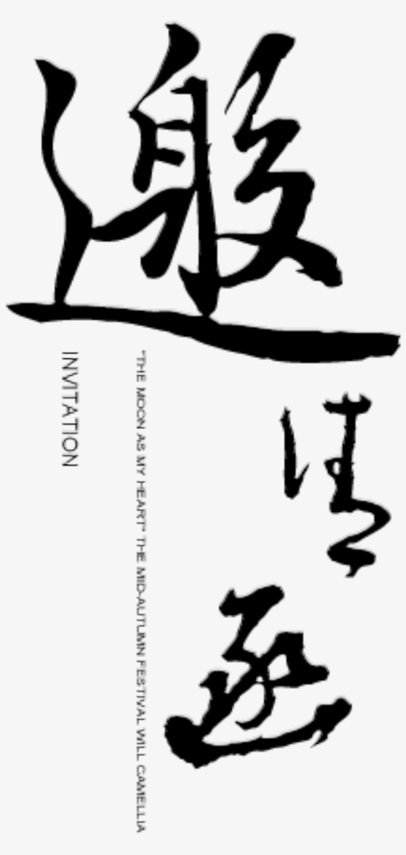 Invitation Letter Handwritten Style Art Design - 邀请, transparent png download