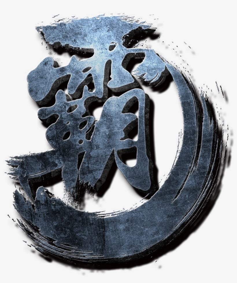 This Graphics Is Super Domineering Shock Word Design - 霸 字, transparent png download