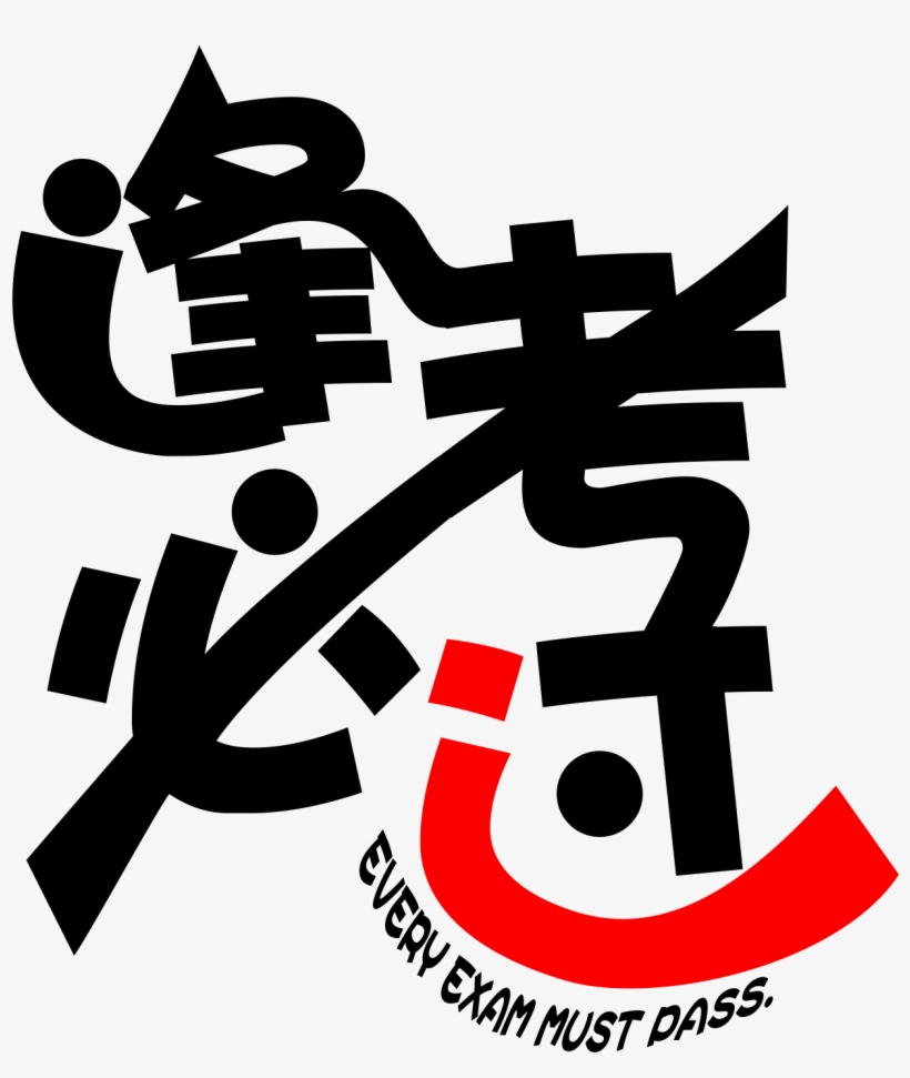 Every Test Pass Ji Yan Jinbang Title Exam Png And Psd - Calligraphy, transparent png download
