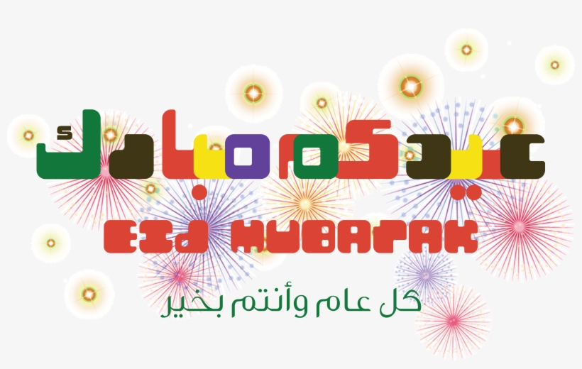 عيدكم مبارك Eid Mubarak - Graphic Design, transparent png download