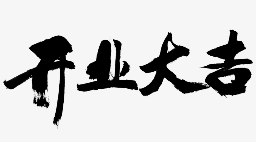 Opening A Business Promotion Artistic Word Chinese - 年初 七 开工 大吉, transparent png download