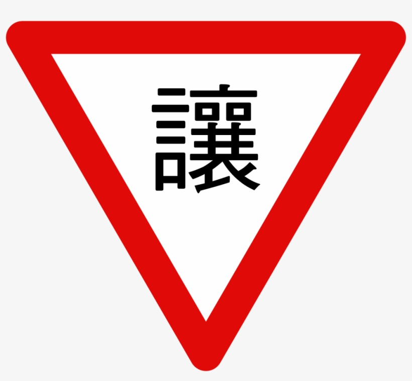 Taiwan Road Sign 遵-2 - 交通 號 誌 讓, transparent png download