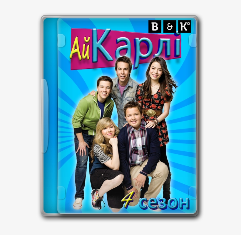 Айкарлі /icarly /s04e01 13 /web Dlrip /4 Сезон (золото) - Icarly Season 7, transparent png download